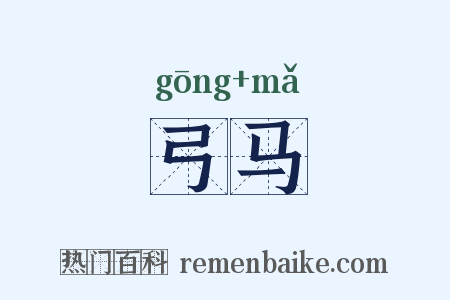 弓马是什么意思的图片
